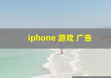 iphone 游戏 广告